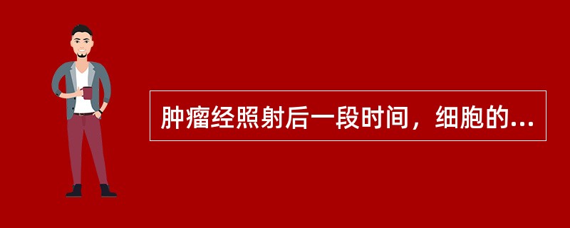 肿瘤经照射后一段时间，细胞的乏氧水平可低于照射前，是由于发生了