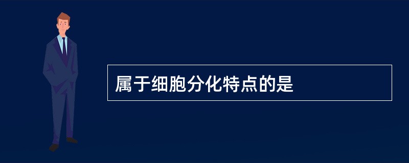 属于细胞分化特点的是