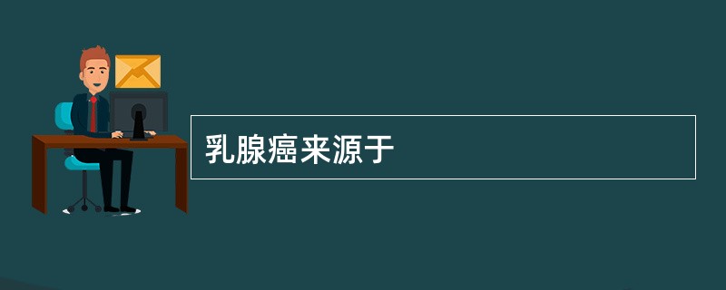 乳腺癌来源于