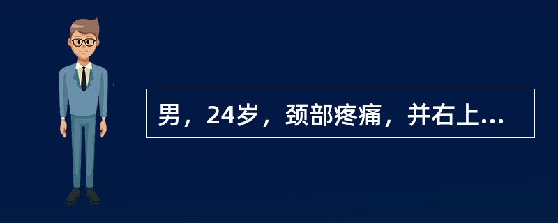 男，24岁，颈部疼痛，并右上肢麻木，以手部明显，请根据所提供图像，选择最可能的诊断()<img border="0" style="width: 208px; he