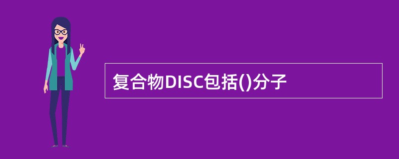 复合物DISC包括()分子