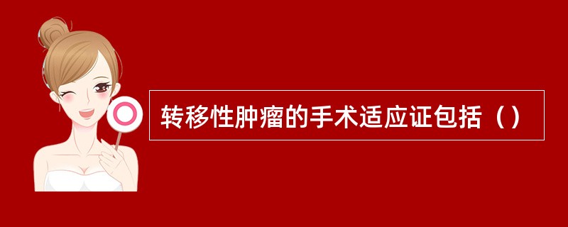 转移性肿瘤的手术适应证包括（）