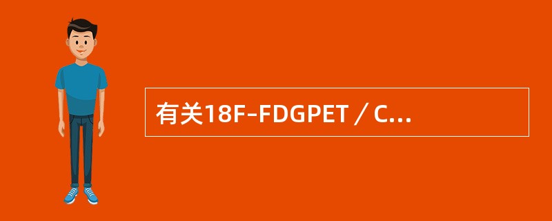 有关18F–FDGPET／CT肿瘤显像的正确描述是()