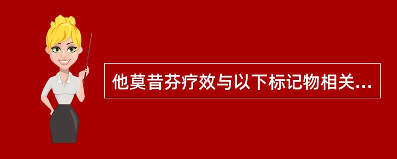 他莫昔芬疗效与以下标记物相关的是