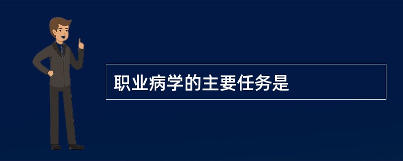 职业病学的主要任务是