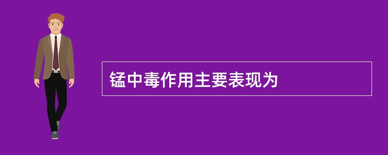 锰中毒作用主要表现为