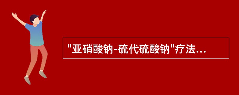 "亚硝酸钠-硫代硫酸钠"疗法：立即将亚硝酸异戊酯1～2支包在手帕或纱布内弄碎，给病人吸入15～30秒，每隔3分钟重复1次。接着静脉缓慢注射3％亚硝酸钠10～15ml，随即用同一针头