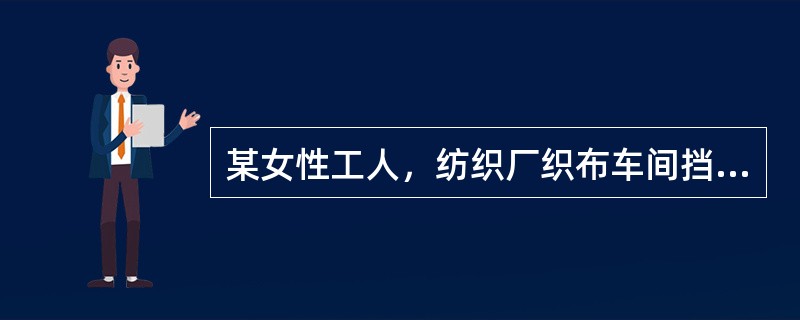 某女性工人，纺织厂织布车间挡车工，工龄15年，因近几个月与他人交谈时感觉听力下降而就诊从职业性损害角度考虑，最可能诊断的职业病是