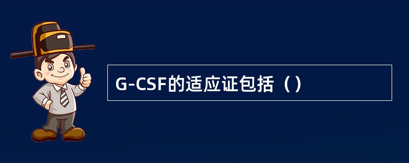 G-CSF的适应证包括（）