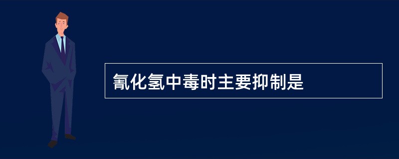 氰化氢中毒时主要抑制是