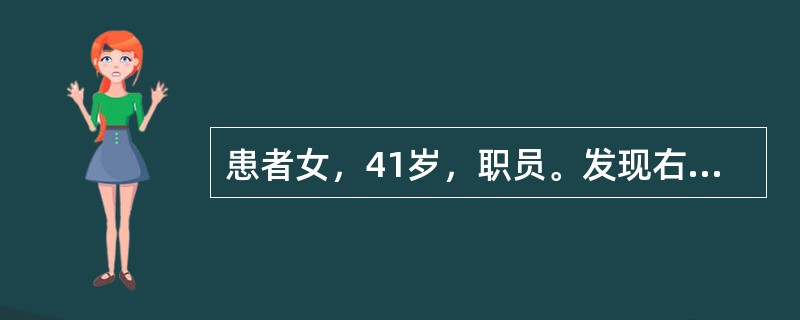 患者女，41岁，职员。发现右乳肿物2周。患者2周前无意见发现右乳外上象限肿物，直径约2cm，质硬、局部皮肤无红肿及橘皮样改变，乳头无内陷及溢液，无胸痛、发热等不适，行B超检查提示，右乳外上象限肿物，大