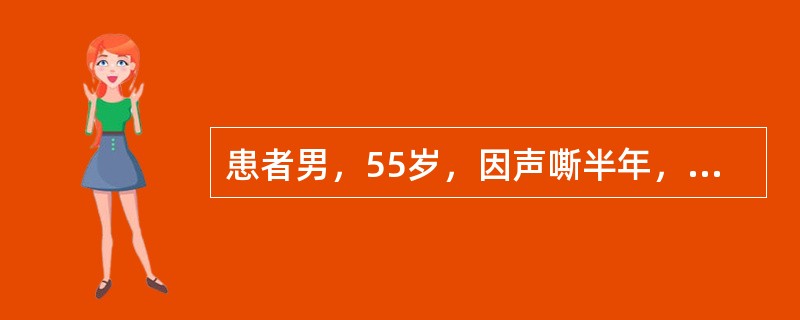 患者男，55岁，因声嘶半年，加重2周，就诊于医院，喉镜检查提示左侧声门区肿物，累及喉室和声门上区，双侧声带活动正常。活检病理提示为喉高中分化鳞癌。患者选择手术治疗，该患者在外科接受了保留喉功能的部分喉