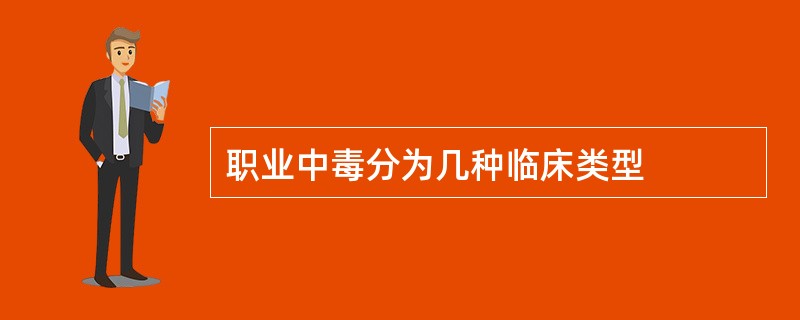 职业中毒分为几种临床类型