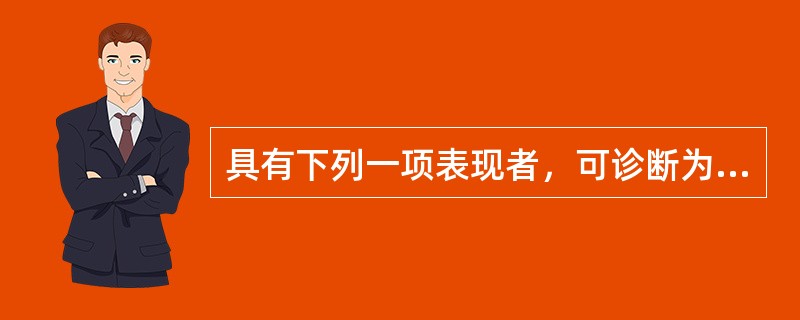 具有下列一项表现者，可诊断为重度铅中毒