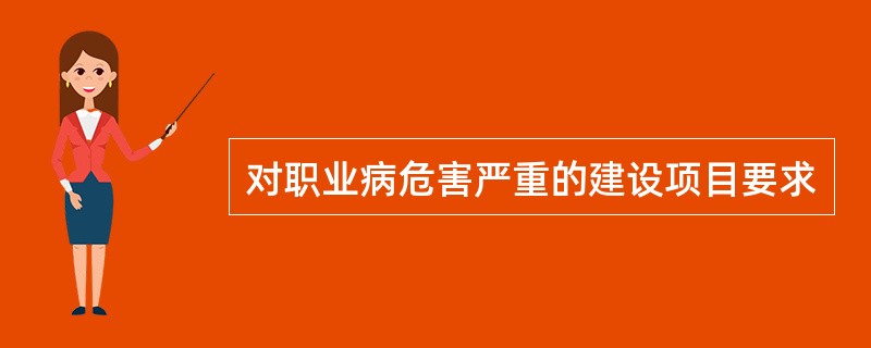 对职业病危害严重的建设项目要求