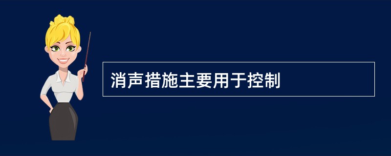 消声措施主要用于控制