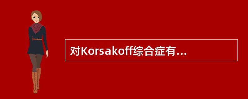 对Korsakoff综合症有明显疗效的是