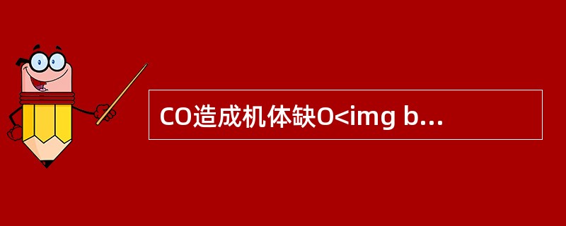 CO造成机体缺O<img border="0" style="width: 12px; height: 23px;" src="https://