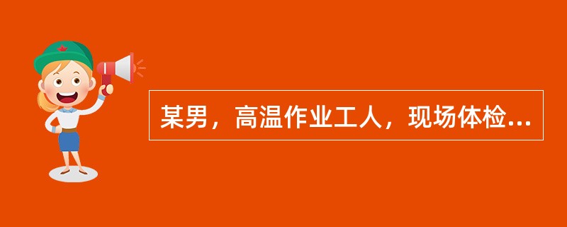 某男，高温作业工人，现场体检结果为收缩压升高，舒张压稳定而致脉压增大，无不适主诉，则该工人处于