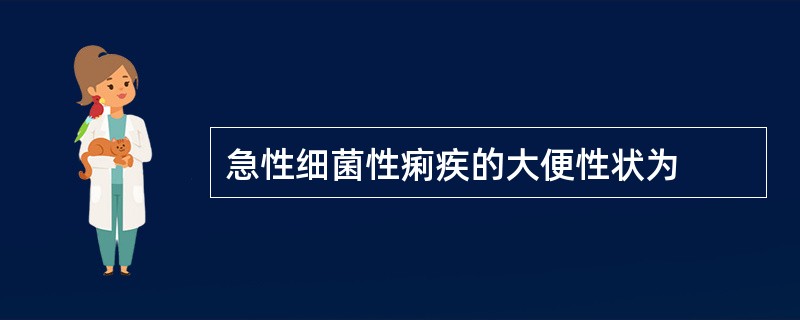 急性细菌性痢疾的大便性状为