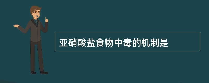 亚硝酸盐食物中毒的机制是