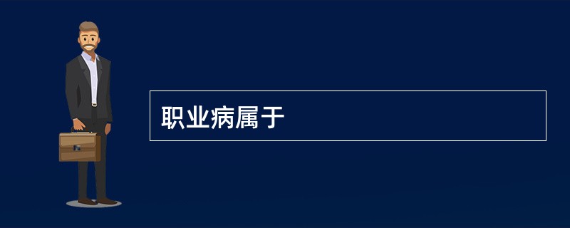 职业病属于
