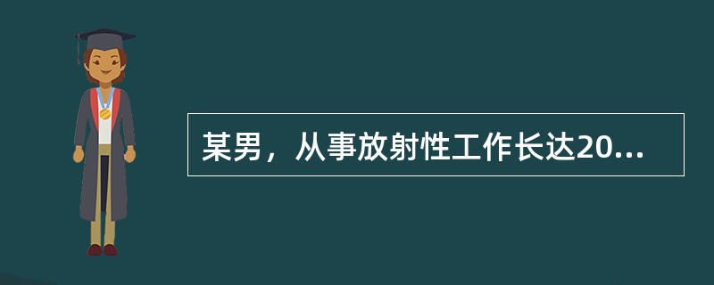 某男，从事放射性工作长达20年。近来主诉头痛.头晕.乏力。化验检查白细胞和血小板数量下降等症状采集病史时应考虑接触的有害因素为