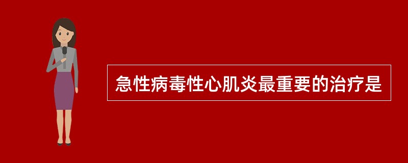 急性病毒性心肌炎最重要的治疗是