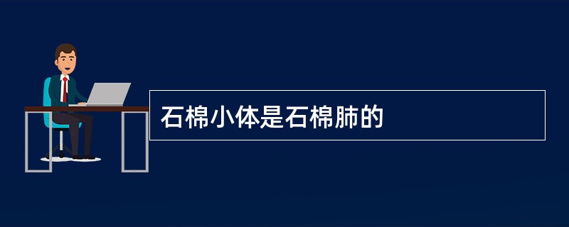 石棉小体是石棉肺的