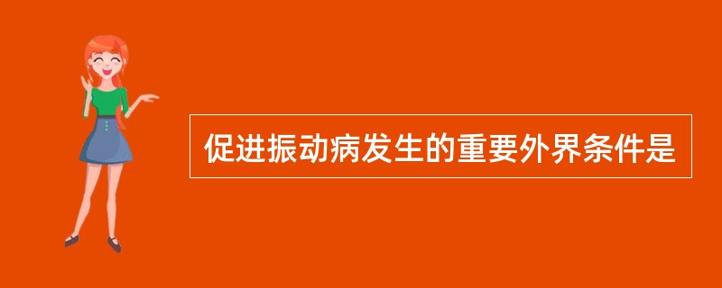促进振动病发生的重要外界条件是