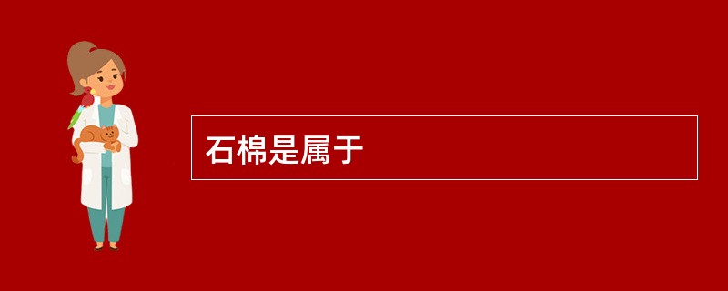 石棉是属于