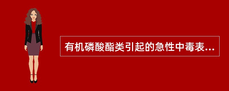 有机磷酸酯类引起的急性中毒表现为( )