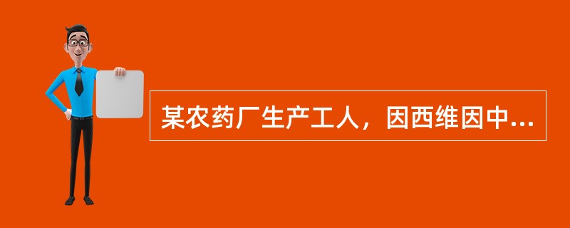 某农药厂生产工人，因西维因中毒入院，以毒蕈碱样症状为主，全血胆碱酯酶活性为70％。治疗该种中毒病例不宜应用