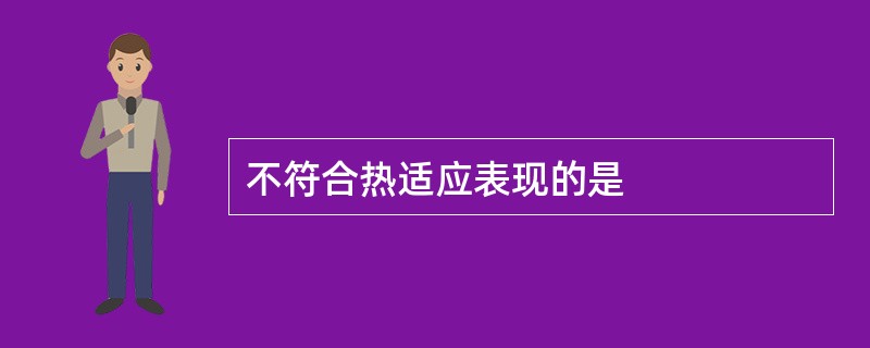 不符合热适应表现的是