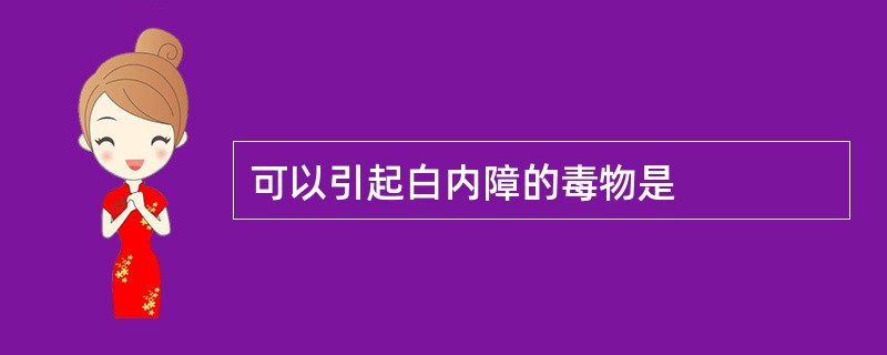 可以引起白内障的毒物是