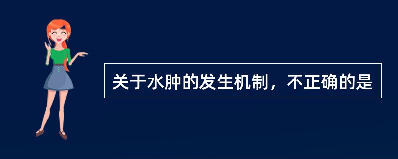 关于水肿的发生机制，不正确的是