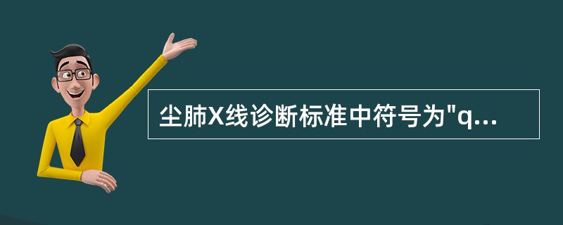 尘肺X线诊断标准中符号为"q"的小阴影是指