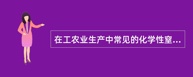 在工农业生产中常见的化学性窒息性气体有