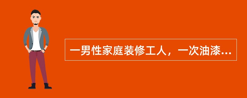 一男性家庭装修工人，一次油漆地板后出现了兴奋.面部潮红.眩晕等酒醉样症状，有轻微的恶心，其他无异常，经治疗后康复。该患者最有可能是