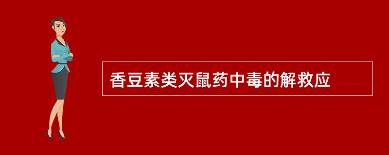 香豆素类灭鼠药中毒的解救应