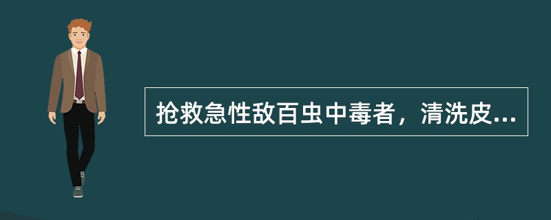 抢救急性敌百虫中毒者，清洗皮肤宜用