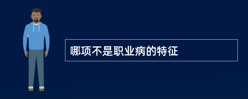 哪项不是职业病的特征