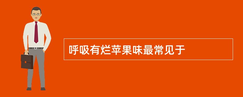 呼吸有烂苹果味最常见于