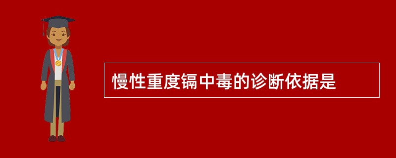 慢性重度镉中毒的诊断依据是