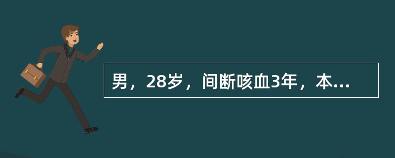男，28岁，间断咳血3年，本次因抬重物后突然出现咯血200ml。查体双下肺湿啰音，胸片检查双下肺纹理增多.粗乱，提示最可能的病因是