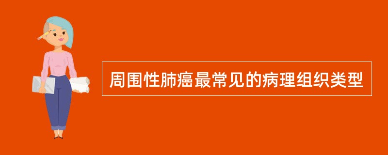 周围性肺癌最常见的病理组织类型