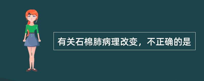 有关石棉肺病理改变，不正确的是