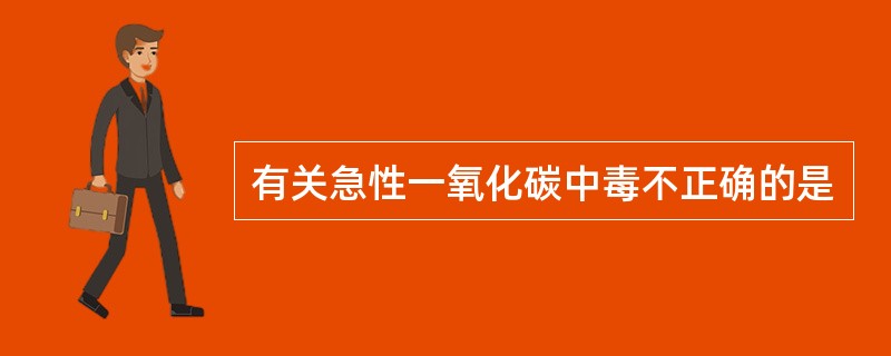 有关急性一氧化碳中毒不正确的是