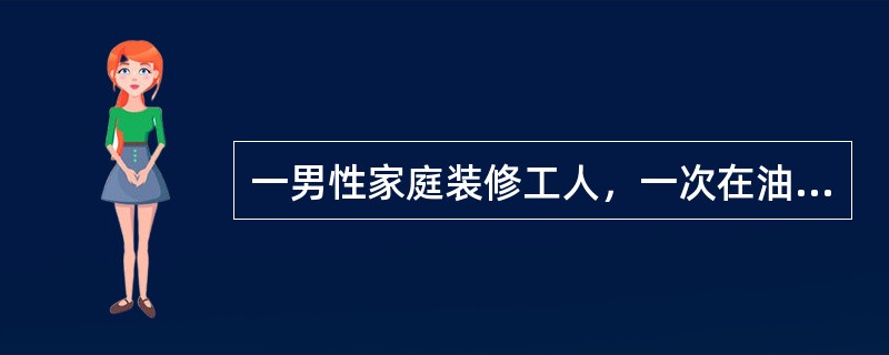 一男性家庭装修工人，一次在油漆完地板后出现了兴奋.面部潮红.眩晕等酒醉样症状，有轻微的恶心，其他无异常，经治疗后康复。该患者最有可能是