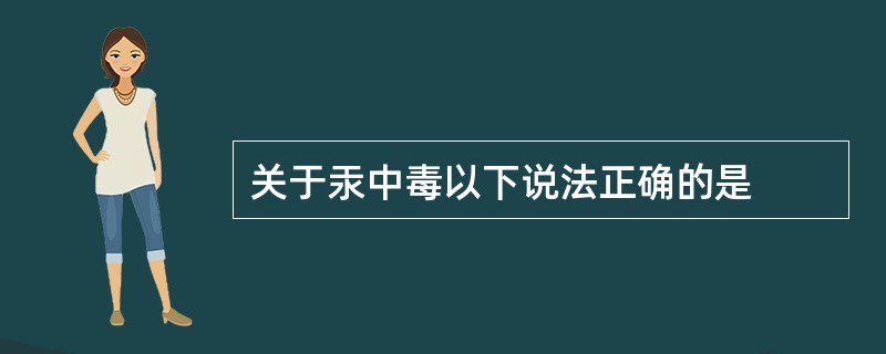 关于汞中毒以下说法正确的是